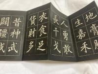 皇朝三字経　巻菱湖