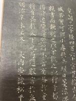 皇朝三字経　巻菱湖