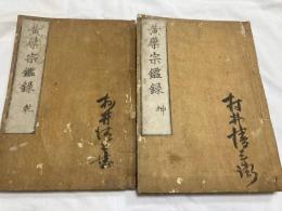 黄檗宗鑑録　 乾坤　