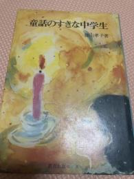 童話の好きな中学生 