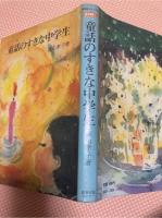 童話の好きな中学生 