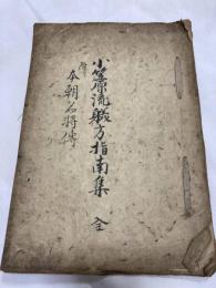 小笠原流躾方指南集　全 付本朝名将伝