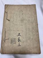 小笠原流躾方指南集　全 付本朝名将伝
