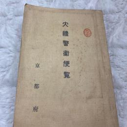 大礼警営便覧　　