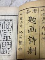 廣益題画詩刪　　