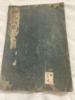 歸元韻鏡 　　巻四　