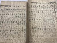 歸元韻鏡 　　巻四　