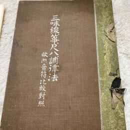 三味線箏尺八調律法 : 欧洲音符比較対照