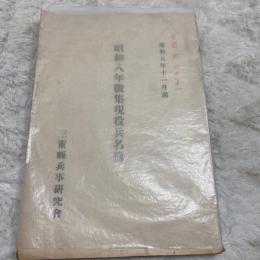 昭和八年徴集現役兵名簿