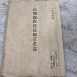 取扱注意『津連隊区将校団員名簿』