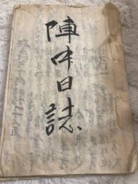 　「陣中日誌」　明治３１年１２月10日～　