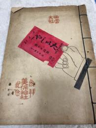 出雲大社参拜 松江素見　美保関探幽　城崎入湯　　