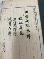 出雲大社参拜 松江素見　美保関探幽　城崎入湯　　