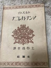 「初版/」アンナ・カレニナ　