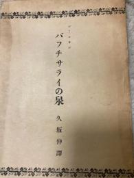 「希少/初版/」バフチサライの泉　　