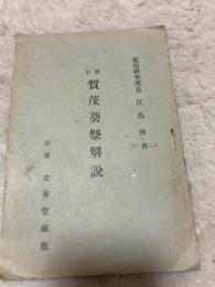 訂改 風俗研究所 賀茂葵祭解説 