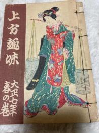 上方趣味　 大正７年 春の巻