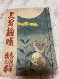 上方趣味 大正9年 秋の巻