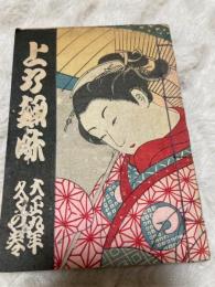 上方趣味 大正9年 冬の巻　