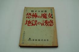 映画台本『特ダネ記者 恐怖の魔女/地獄の誘惑（殺人鬼の誘惑）』（東映、1962/1963年）