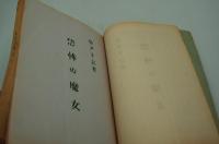 映画台本『特ダネ記者 恐怖の魔女/地獄の誘惑（殺人鬼の誘惑）』（東映、1962/1963年）
