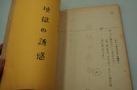 映画台本『特ダネ記者 恐怖の魔女/地獄の誘惑（殺人鬼の誘惑）』（東映、1962/1963年）