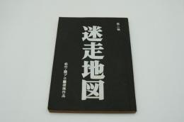 映画台本『迷走地図（第二稿）』（松竹・霧プロ、1983年）