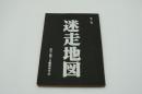 映画台本『迷走地図（第二稿）』（松竹・霧プロ、1983年）