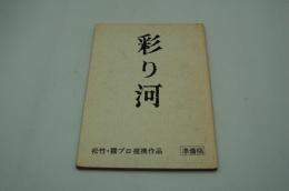 映画台本『彩り河（準備稿）』（松竹・霧プロ、1984年）