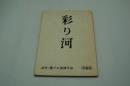 映画台本『彩り河（準備稿）』（松竹・霧プロ、1984年）