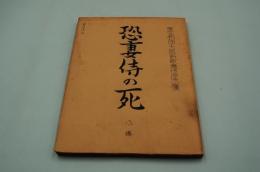 演劇台本『恐妻侍の死』（東宝劇団、大阪新歌舞伎座、1963年12月）