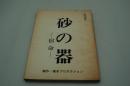 映画台本『砂の器（準備稿）』（橋本プロダクション、1974）