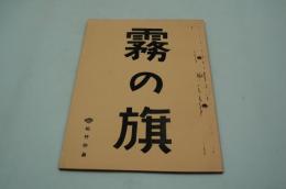 映画台本『霧の旗』（松竹、1965年）