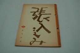 映画台本『張込み』（松竹、1958）