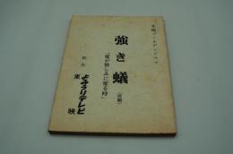 テレビ台本『強き蟻（仮題）木曜ゴールデンドラマ（松本清張の強き蟻）』（よみうりテレビ、東映、1981年6月25日）