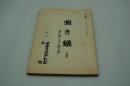テレビ台本『強き蟻（仮題）木曜ゴールデンドラマ（松本清張の強き蟻）』（よみうりテレビ、東映、1981年6月25日）