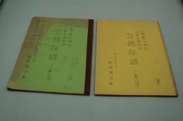 演劇台本『元禄友情物語 立花左近』（新歌舞伎座、昭和48年3月）