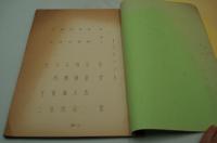 演劇台本『元禄友情物語 立花左近』（新歌舞伎座、昭和48年3月）