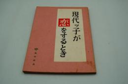 映画台本『現代っ子が恋をするとき（俺たちの恋）』（松竹、1965）