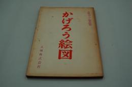 映画台本『かげろう絵図』（大映、1959）