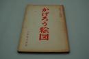 映画台本『かげろう絵図』（大映、1959）