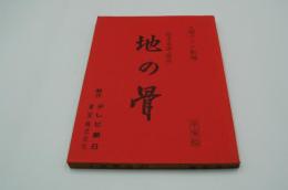 テレビ台本『血の骨　土曜ワイド劇場（準備稿）』（テレビ朝日・東宝、1980年3月22日）