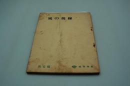 映画台本『風の視線』（松竹、1961年）