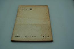 映画台本『白い闇（第二稿）』（松竹、1971年・未製作）
