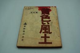 映画台本『黄色い風土（改定稿）』（東映、1961年）