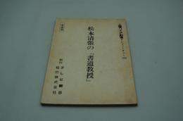 テレビ台本『松本清張の書道教授（準備稿）土曜ワイド劇場』（テレビ朝日・松竹、1982年1月16日）
