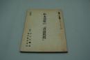 テレビ台本『松本清張の書道教授（準備稿）土曜ワイド劇場』（テレビ朝日・松竹、1982年1月16日）