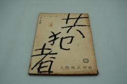 映画台本『共犯者』（大映、1958年）