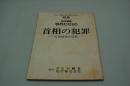 テレビ台本『ニュードキュメンタリードラマ昭和 松本清張事件にせまる 首相の犯罪ー石田検事の怪死』（テレビ朝日・松竹、1984年5月31日）
