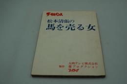 テレビ台本『松本清張の馬を売る女　ザ・サスペンス』（TBS、大映テレビ・霧プロ、1982年）